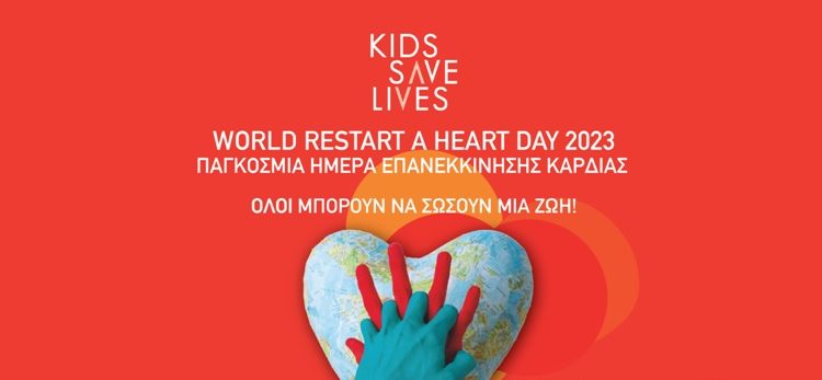 Δράση ευαισθητοποίησης για την Παγκόσμια Ημέρα επανεκκίνησης καρδιάς 2023