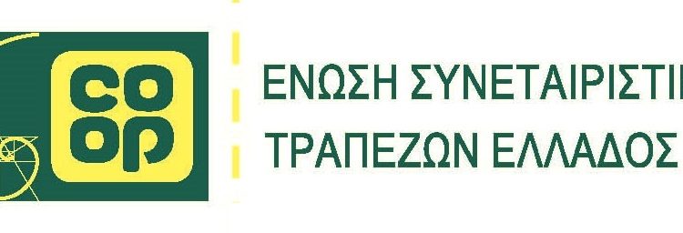 Νέο ΔΣ για την Ένωση Συνεταιριστικών Τραπεζών Ελλάδος