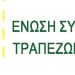 Νέο ΔΣ για την Ένωση Συνεταιριστικών Τραπεζών Ελλάδος