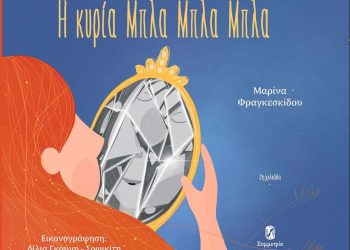 Η συγγραφέας παιδικών βιβλίων Μαρίνα Φραγκεσκίδου στη «Μωβ Κουκουβάγια»