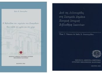 Δύο νέες εκδόσεις από τη Ζωσιμαία Δημόσια Κεντρική Ιστορική Βιβλιοθήκη Ιωαννίνων
