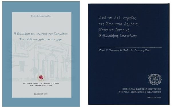 Δύο νέες εκδόσεις από τη Ζωσιμαία Δημόσια Κεντρική Ιστορική Βιβλιοθήκη Ιωαννίνων