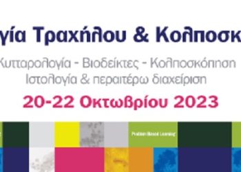 Σεμινάριο – Συνέδριο Παθολογίας Τράχηλου στα Ιωάννινα