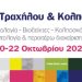 Σεμινάριο – Συνέδριο Παθολογίας Τράχηλου στα Ιωάννινα