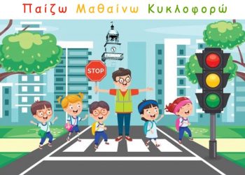 «Παίζω, μαθαίνω, κυκλοφορώ» – Δράση του Τμήματος Τροχαίας Ιωαννίνων