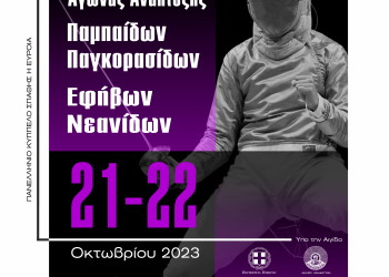 Στα Ιωάννινα το 3ο Πανελλήνιο Κύπελλο Ξιφασκίας στην Σπάθη