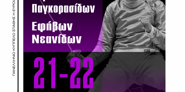 Στα Ιωάννινα το 3ο Πανελλήνιο Κύπελλο Ξιφασκίας στην Σπάθη