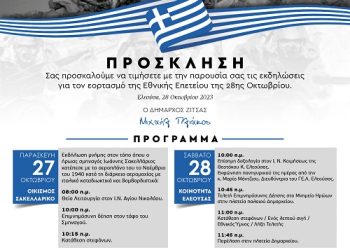 Διήμερο εκδηλώσεων στο Δήμο Ζίτσας για τον εορτασμό της Εθνικής επετείου της 28ης Οκτωβρίου