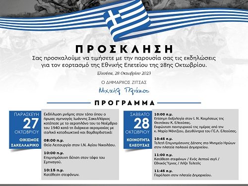 Διήμερο εκδηλώσεων στο Δήμο Ζίτσας για τον εορτασμό της Εθνικής επετείου της 28ης Οκτωβρίου