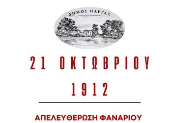 Πάργα: Εορταστικές εκδηλώσεις για την απελευθέρωση Φαναρίου