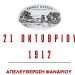Πάργα: Εορταστικές εκδηλώσεις για την απελευθέρωση Φαναρίου