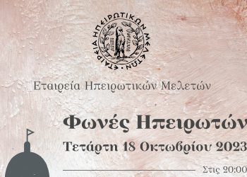 Φωνές Ηπειρωτών…