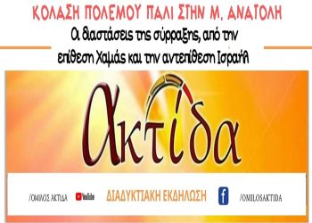 Διαδικτυακή εκδήλωση του Ομίλου Πολιτικής Σκέψης & Δράσης “Ακτίδα”