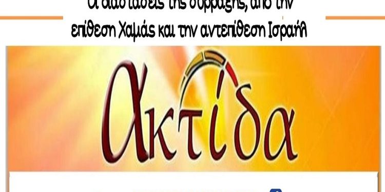 Διαδικτυακή εκδήλωση του Ομίλου Πολιτικής Σκέψης & Δράσης “Ακτίδα”