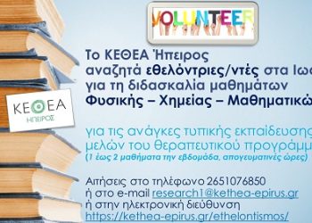 Το ΚΕΘΕΑ Ήπειρος αναζητά εθελοντές εκπαιδευτικούς (Φυσική – Χημεία – Μαθηματικά)