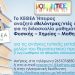 Το ΚΕΘΕΑ Ήπειρος αναζητά εθελοντές εκπαιδευτικούς (Φυσική – Χημεία – Μαθηματικά)