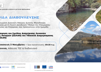 Ημερίδα διαβούλευσης της 2ης ΣΔΛΑΠ