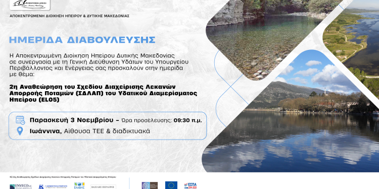 Ημερίδα διαβούλευσης της 2ης ΣΔΛΑΠ