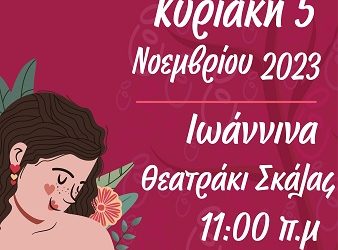 14η Πανελλαδική Εκδήλωση Εορτασμού Θηλασμού & Μητρότητας