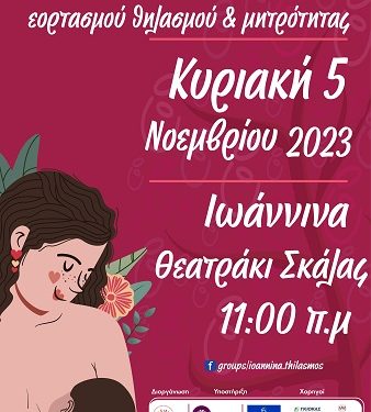 14η Πανελλαδική Εκδήλωση Εορτασμού Θηλασμού & Μητρότητας
