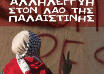 Εργατικό Κέντρο Ιωαννίνων: Αλληλεγγύη στον λαό της Παλαιστίνης