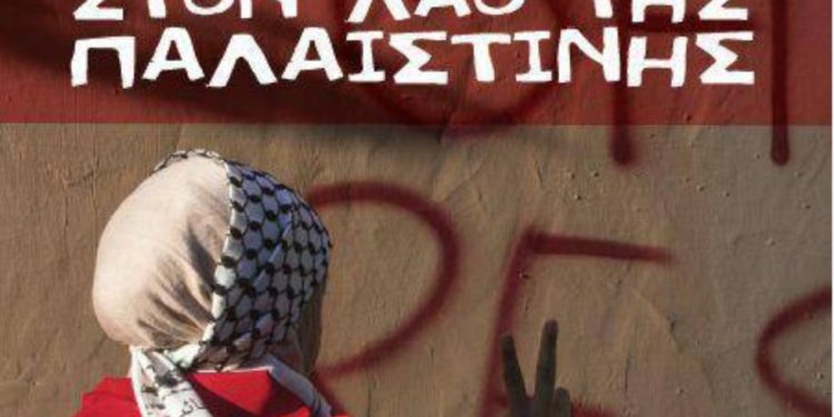 Εργατικό Κέντρο Ιωαννίνων: Αλληλεγγύη στον λαό της Παλαιστίνης