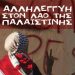 Εργατικό Κέντρο Ιωαννίνων: Αλληλεγγύη στον λαό της Παλαιστίνης