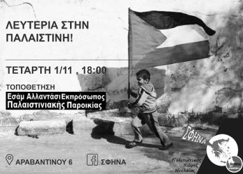 Εκδήλωση για την Παλαιστίνη στη ΣΦΗΝΑ