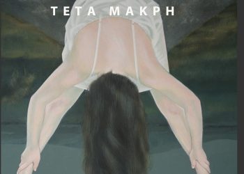 «Κλεψύδρα ή η αναμάγευση»: Παρουσίαση της Τέτας Μακρή