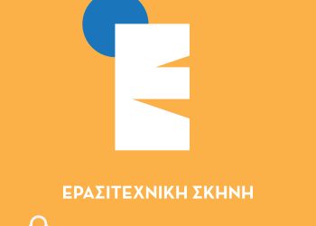 Mαθήματα Ερασιτεχνικής Σκηνής του ΔΗΠΕΘΕ Ιωαννίνων