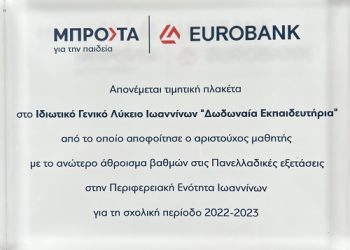 Νέα μεγάλη διάκριση των ΔΩΔΩΝΑΙΩΝ ΕΚΠΑΙΔΕΥΤΗΡΙΩΝ !