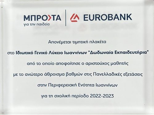 Νέα μεγάλη διάκριση των ΔΩΔΩΝΑΙΩΝ ΕΚΠΑΙΔΕΥΤΗΡΙΩΝ !