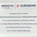 Νέα μεγάλη διάκριση των ΔΩΔΩΝΑΙΩΝ ΕΚΠΑΙΔΕΥΤΗΡΙΩΝ !