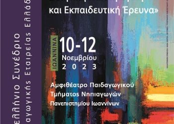 12ο Πανελλήνιο Συνέδριο στα Ιωάννινα με θέμα: «Ελληνική Παιδαγωγική και Εκπαιδευτική Έρευνα»