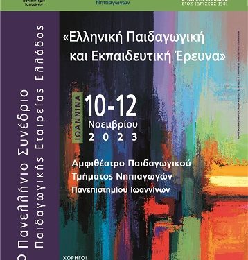 12ο Πανελλήνιο Συνέδριο στα Ιωάννινα με θέμα: «Ελληνική Παιδαγωγική και Εκπαιδευτική Έρευνα»
