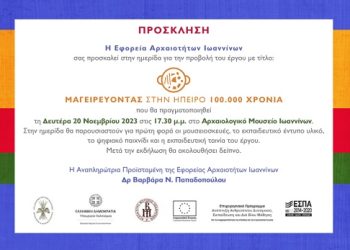 Hμερίδα με θέμα «Μαγειρεύοντας στην Ήπειρο, 100.000 χρόνια»