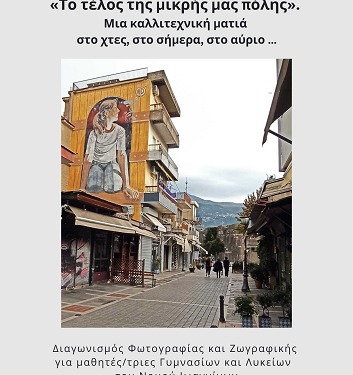 Μαθητικός διαγωνισμός Φωτογραφίας και Ζωγραφικής: «”Το τέλος της μικρής μας πόλης”.  Μια καλλιτεχνική ματιά στο χτες, στο σήμερα, στο αύριο …»