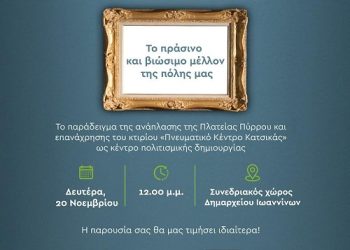 Εκδήλωση για το πράσινο και βιώσιμο μέλλον της πόλης μας