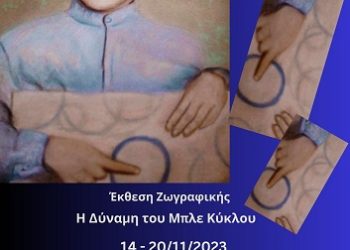 «Η Δύναμη του Μπλε Κύκλου», μια ομαδική έκθεση ζωγραφικής έρχεται την Τρίτη 14 Νοεμβρίου, στα Δημοτικά Καταστήματα
