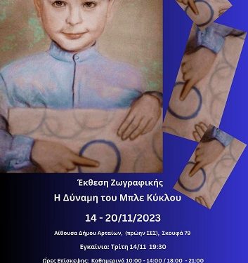 «Η Δύναμη του Μπλε Κύκλου», μια ομαδική έκθεση ζωγραφικής έρχεται την Τρίτη 14 Νοεμβρίου, στα Δημοτικά Καταστήματα
