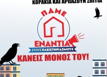 Kινητοποίηση για την αποτροπή πλειστηριασμού λαϊκής κατοικίας χαμηλοσυνταξιούχου οικοδόμου