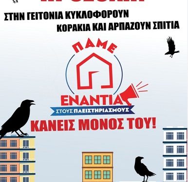 Kινητοποίηση για την αποτροπή πλειστηριασμού λαϊκής κατοικίας χαμηλοσυνταξιούχου οικοδόμου