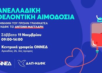 Πανελλαδική εθελοντική αιμοδοσία ΟΝΝΕΔ και ΔΑΠ-ΝΔΦΚ 11/11/2023