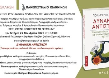 1973-2023: 50 χρόνια από την εξέγερση του Πολυτεχνείου. Εκδηλώσεις μνήμης.