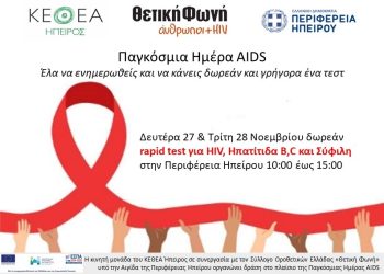 Διήμερη δράση για την Παγκόσμια Ημέρα AIDSστην Περιφέρεια Ηπείρου