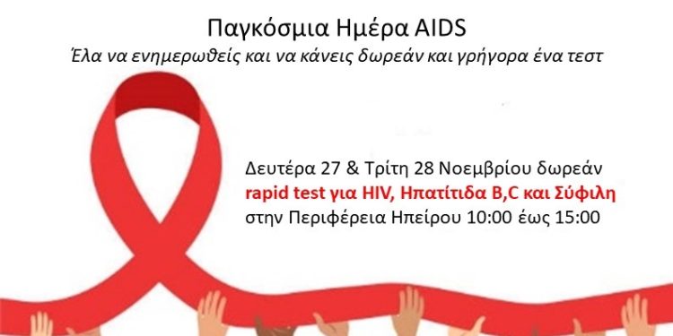 Διήμερη δράση για την Παγκόσμια Ημέρα AIDSστην Περιφέρεια Ηπείρου