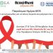 Διήμερη δράση για την Παγκόσμια Ημέρα AIDSστην Περιφέρεια Ηπείρου