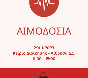 Εθελοντική Αιμοδοσία