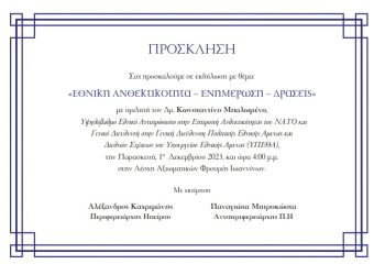 Eκδήλωση με θέμα: “Εθνική Ανθεκτικότητα – Ενημέρωση – Δράσεις”