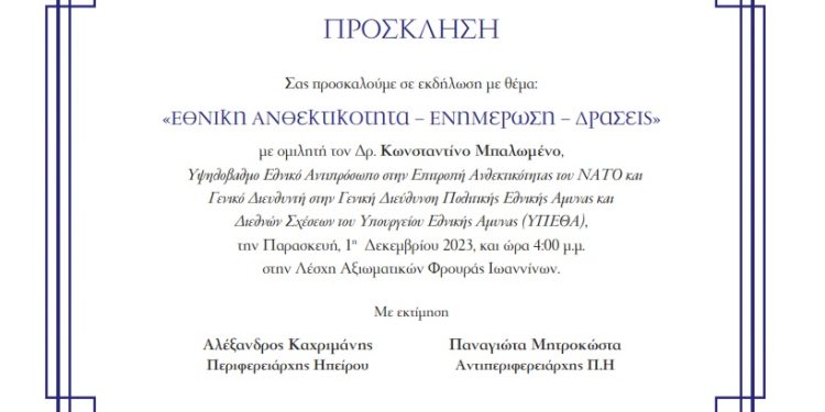 Eκδήλωση με θέμα: “Εθνική Ανθεκτικότητα – Ενημέρωση – Δράσεις”
